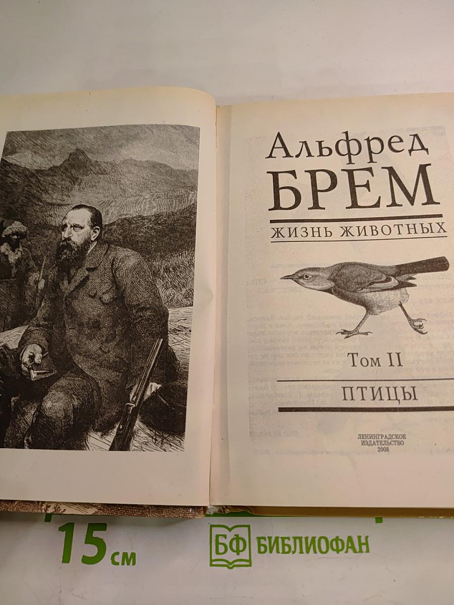 Жизнь животных. Том II. Птицы