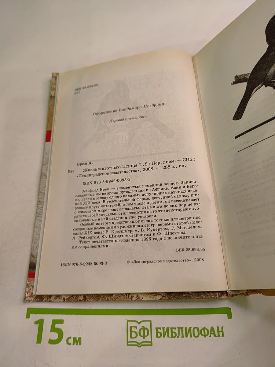 Жизнь животных. Том II. Птицы