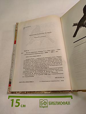 Жизнь животных. Том II. Птицы