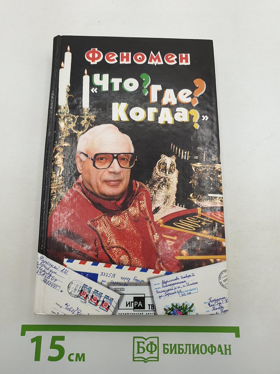 Феномен «Что? Где? Когда?»
