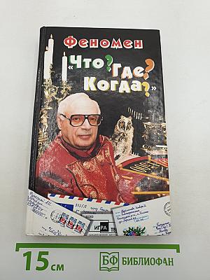 Феномен «Что? Где? Когда?»