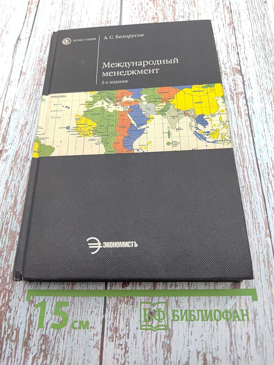 Международный менеджмент