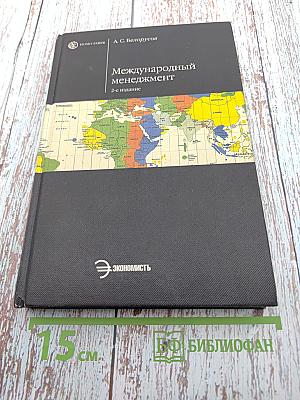 Международный менеджмент