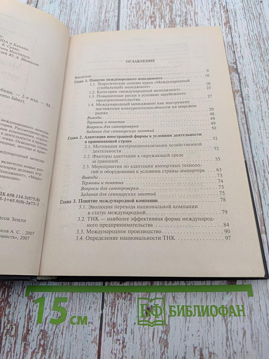 Международный менеджмент