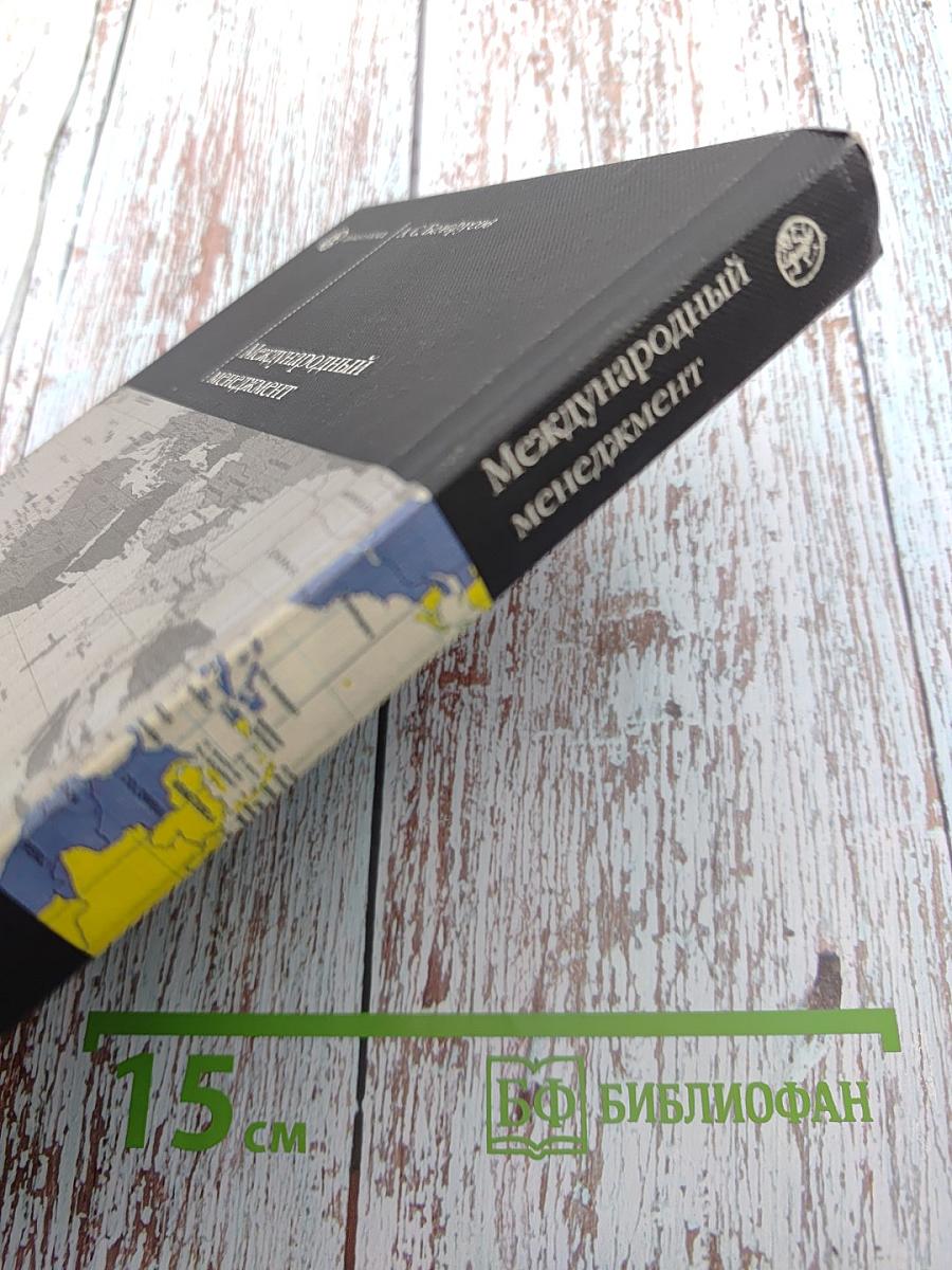 Международный менеджмент