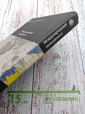 Международный менеджмент