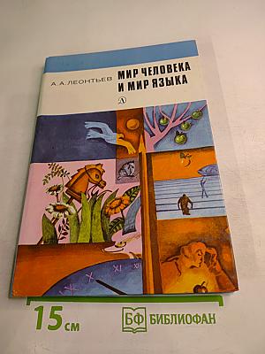 Мир человека и мир языка