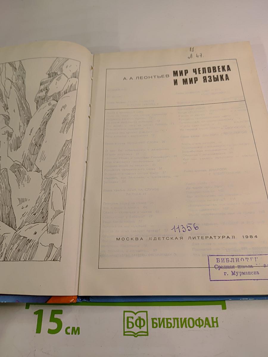 Мир человека и мир языка