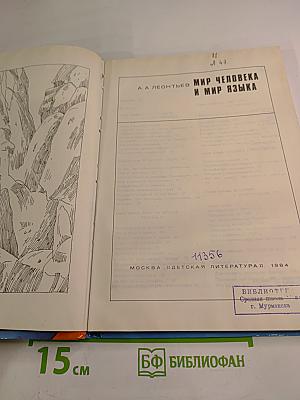 Мир человека и мир языка