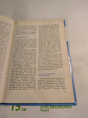 Мир человека и мир языка