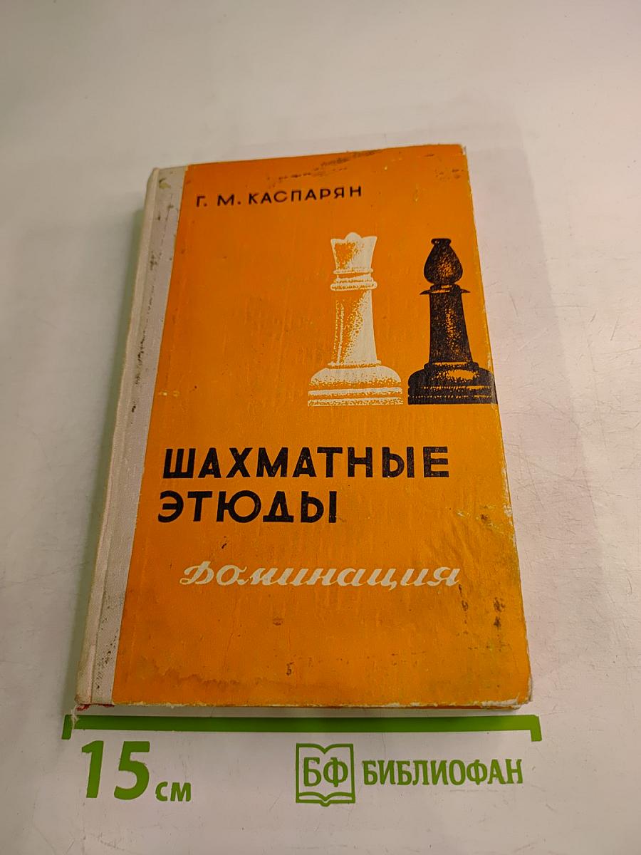 Шахматные этюды. Доминация. Том второй