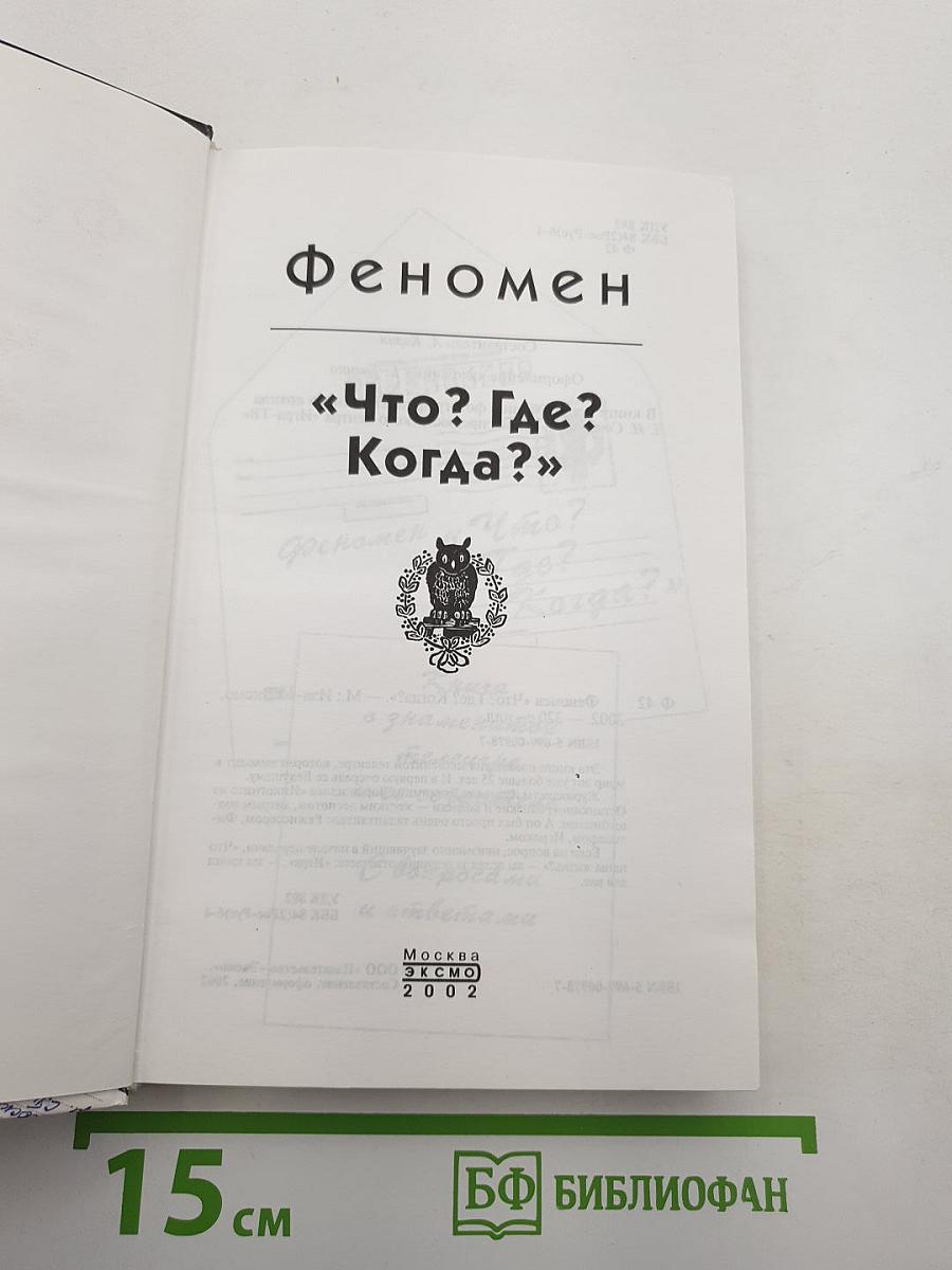 Феномен «Что? Где? Когда?»