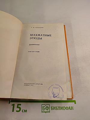 Шахматные этюды. Доминация. Том второй