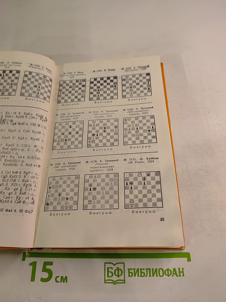 Шахматные этюды. Доминация. Том второй