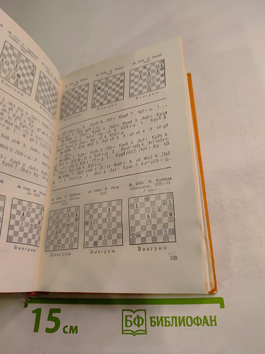 Шахматные этюды. Доминация. Том второй