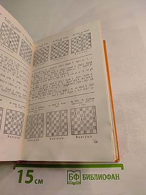 Шахматные этюды. Доминация. Том второй