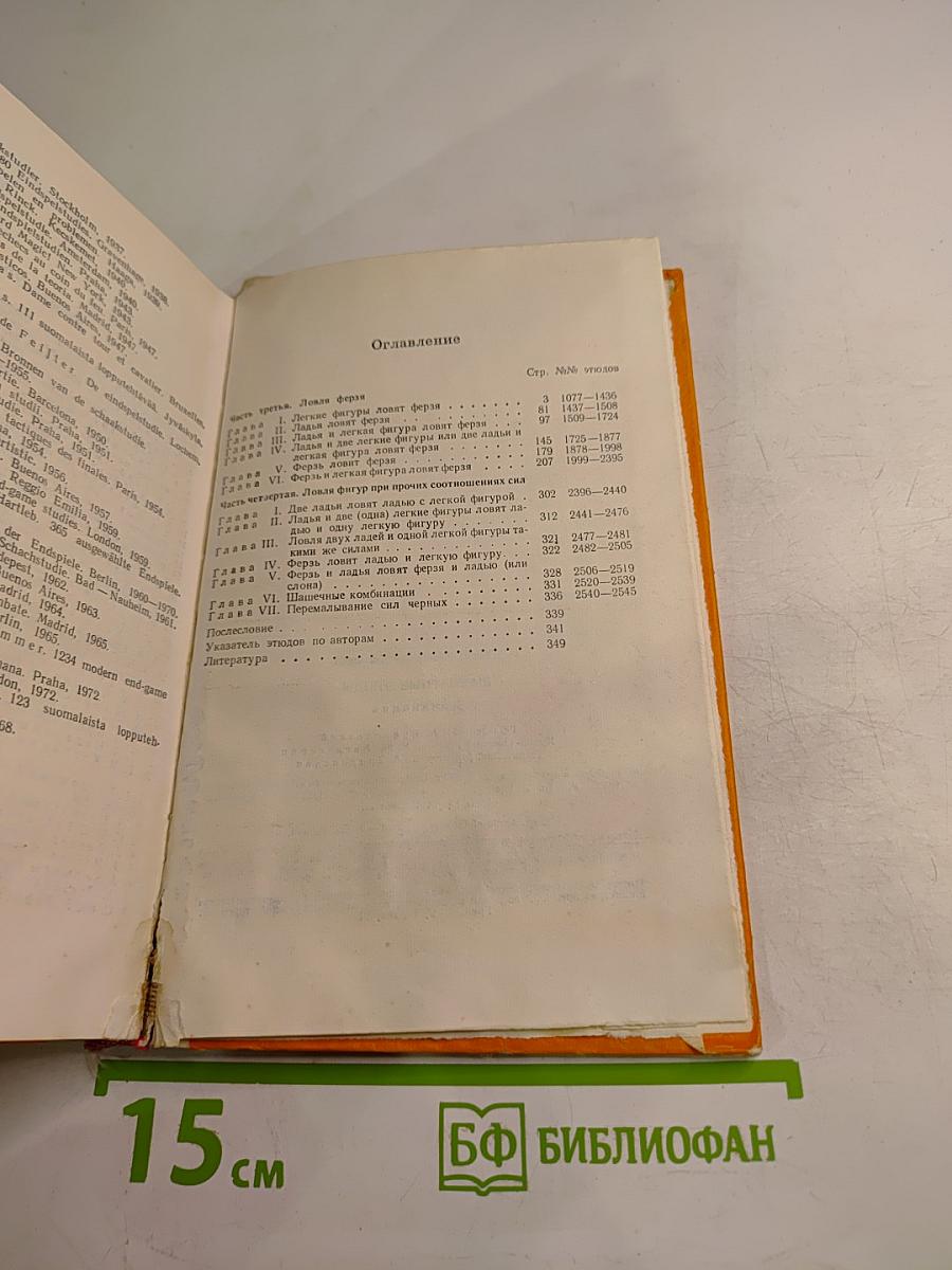 Шахматные этюды. Доминация. Том второй