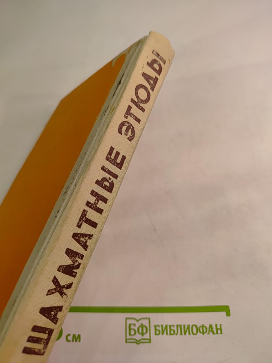 Шахматные этюды. Доминация. Том второй