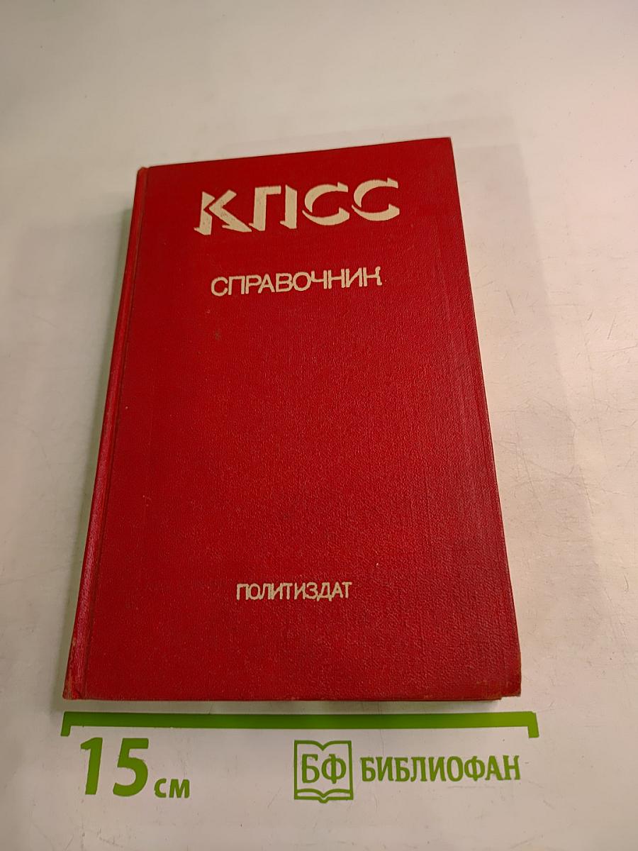 КПСС Справочник