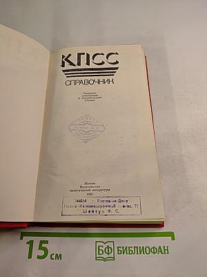 КПСС Справочник