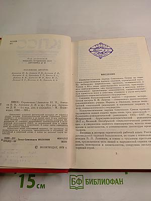 КПСС Справочник