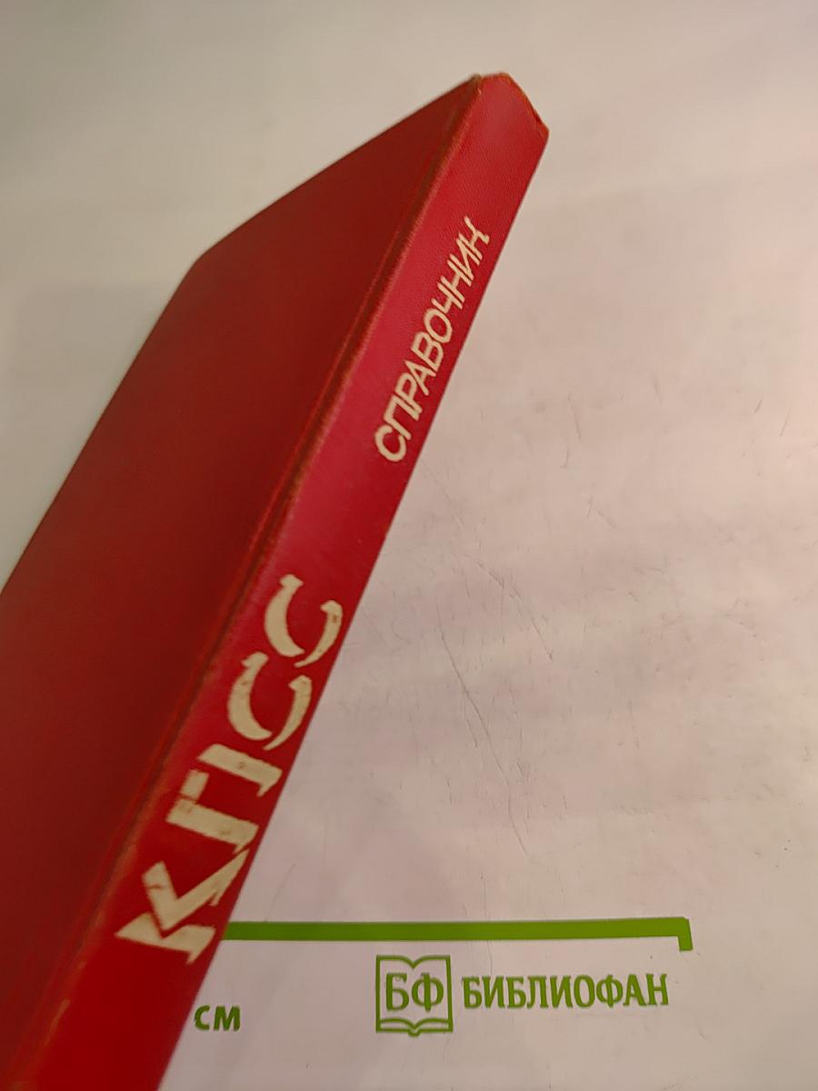 КПСС Справочник