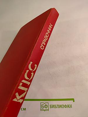 КПСС Справочник