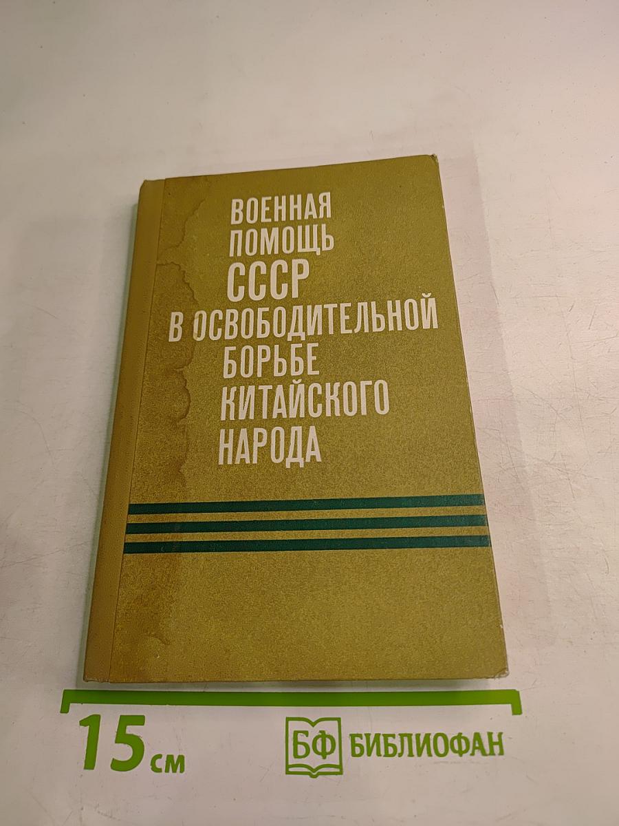 Военная помощь СССР в освободительной борьбе китайского народа
