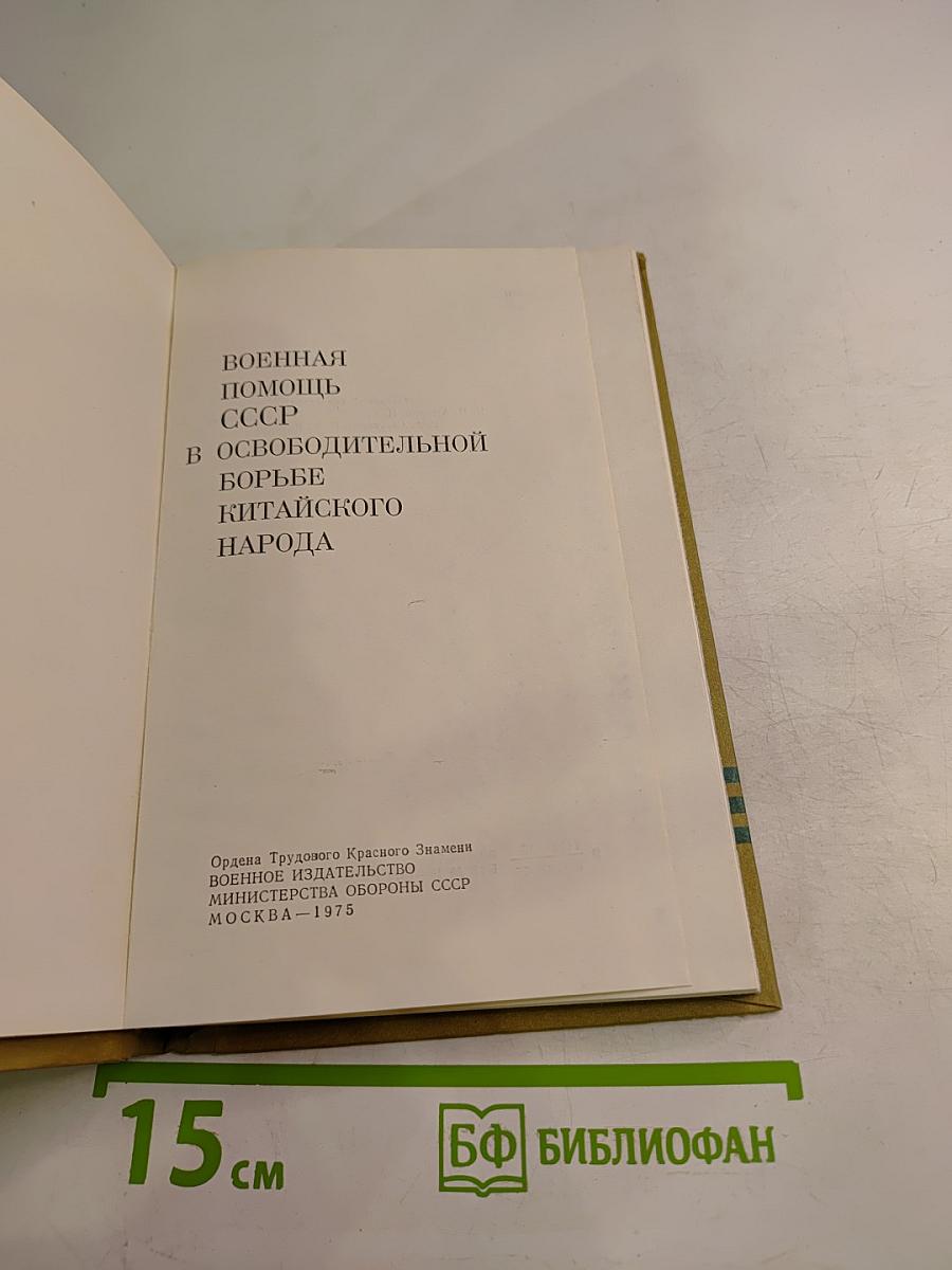 Военная помощь СССР в освободительной борьбе китайского народа