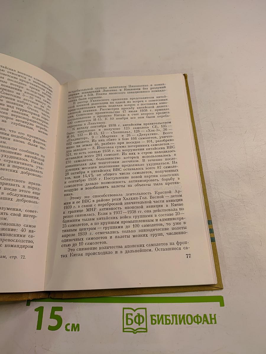Военная помощь СССР в освободительной борьбе китайского народа