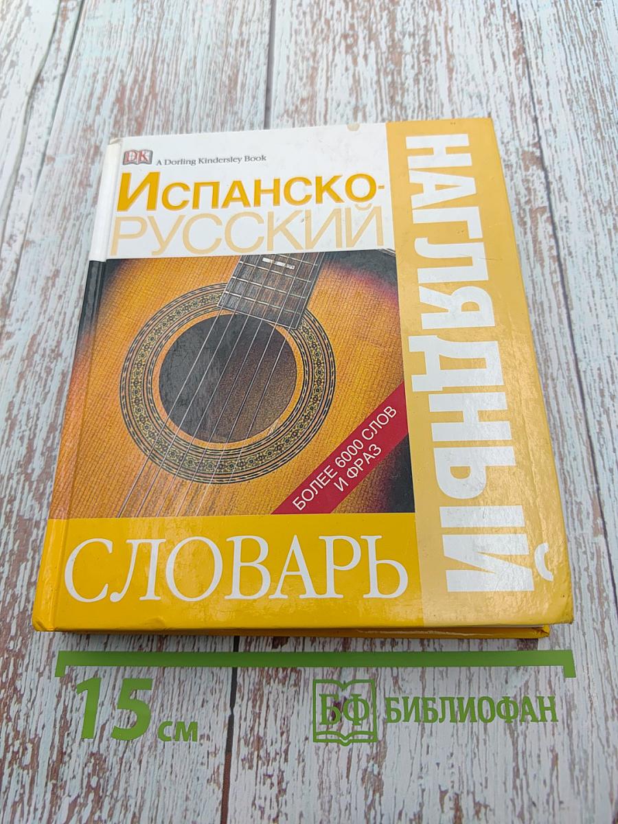 Испанско-русский наглядный словарь