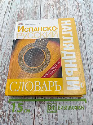 Испанско-русский наглядный словарь