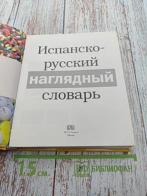 Испанско-русский наглядный словарь