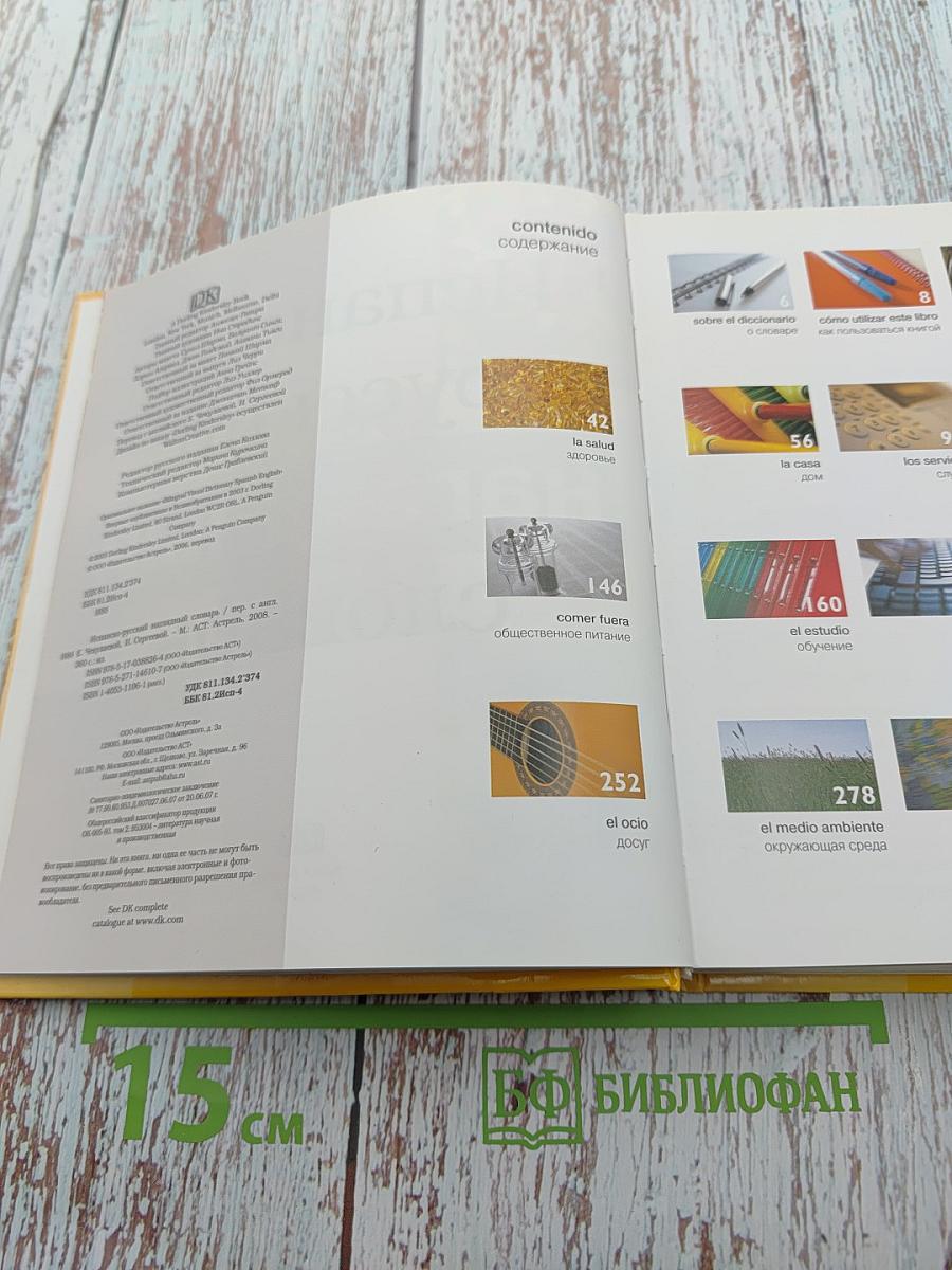 Испанско-русский наглядный словарь