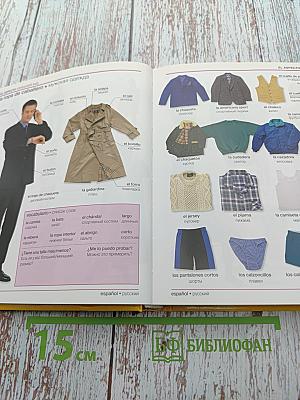 Испанско-русский наглядный словарь