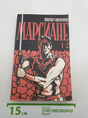 Марсиане
