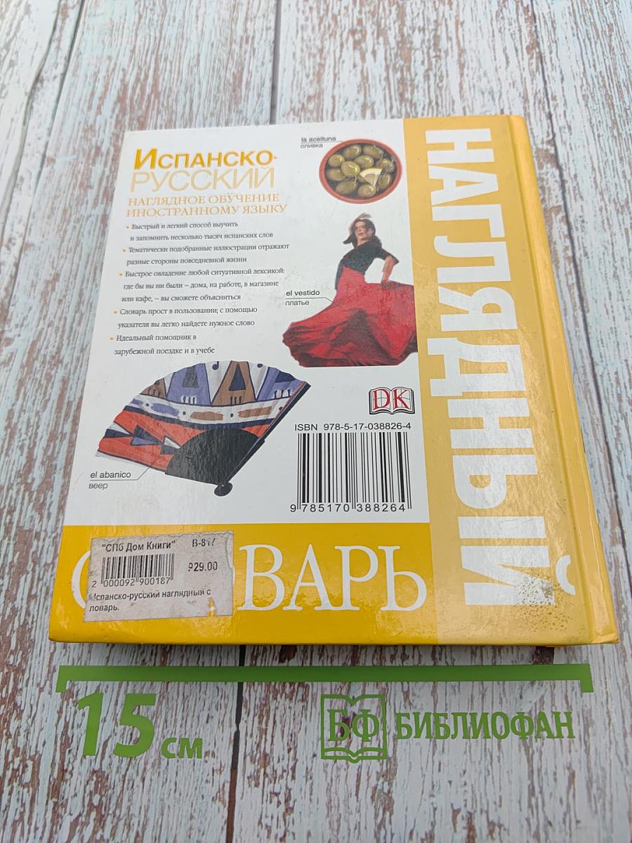 Испанско-русский наглядный словарь