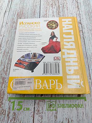 Испанско-русский наглядный словарь