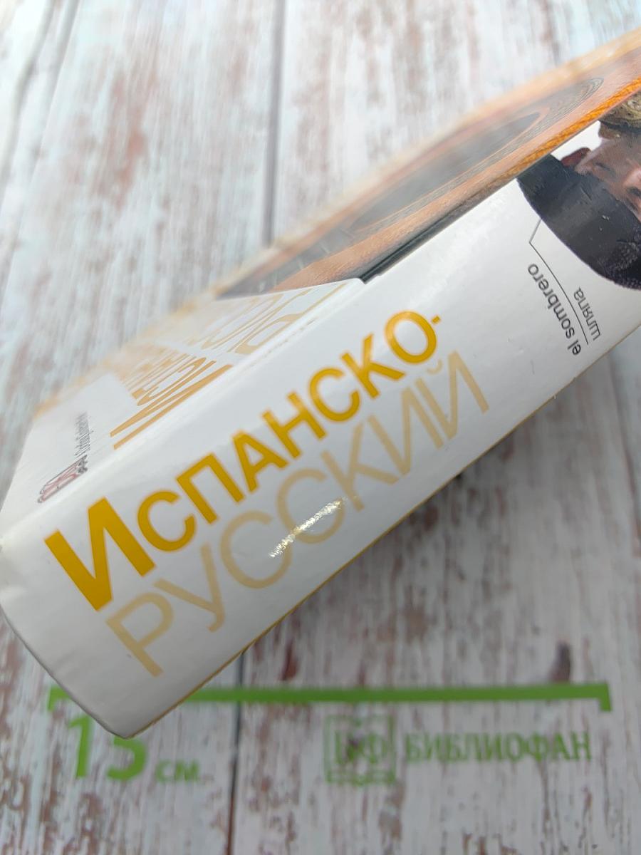 Испанско-русский наглядный словарь