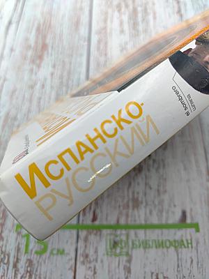 Испанско-русский наглядный словарь