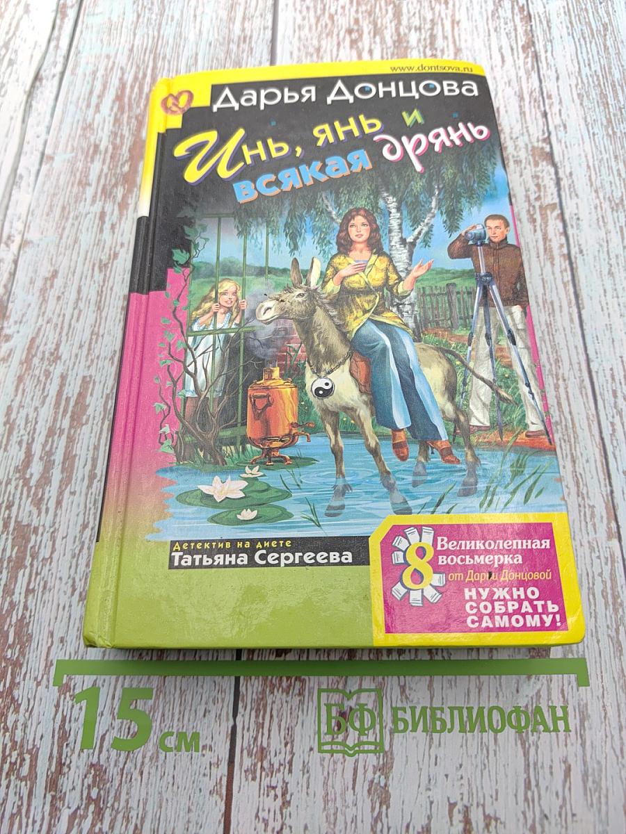 Инь, янь и всякая дрянь