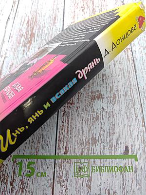 Инь, янь и всякая дрянь