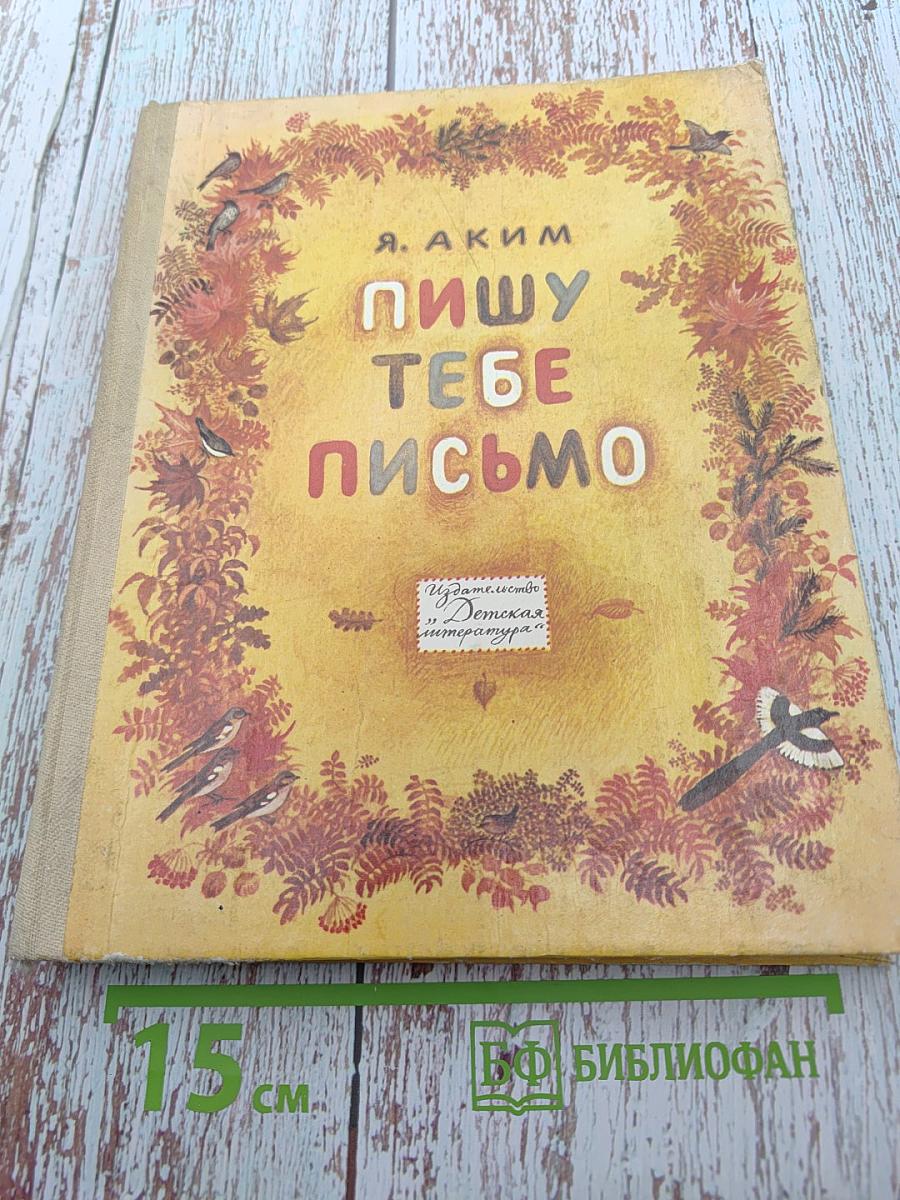 Пишу тебе письмо: Избранные произведения
