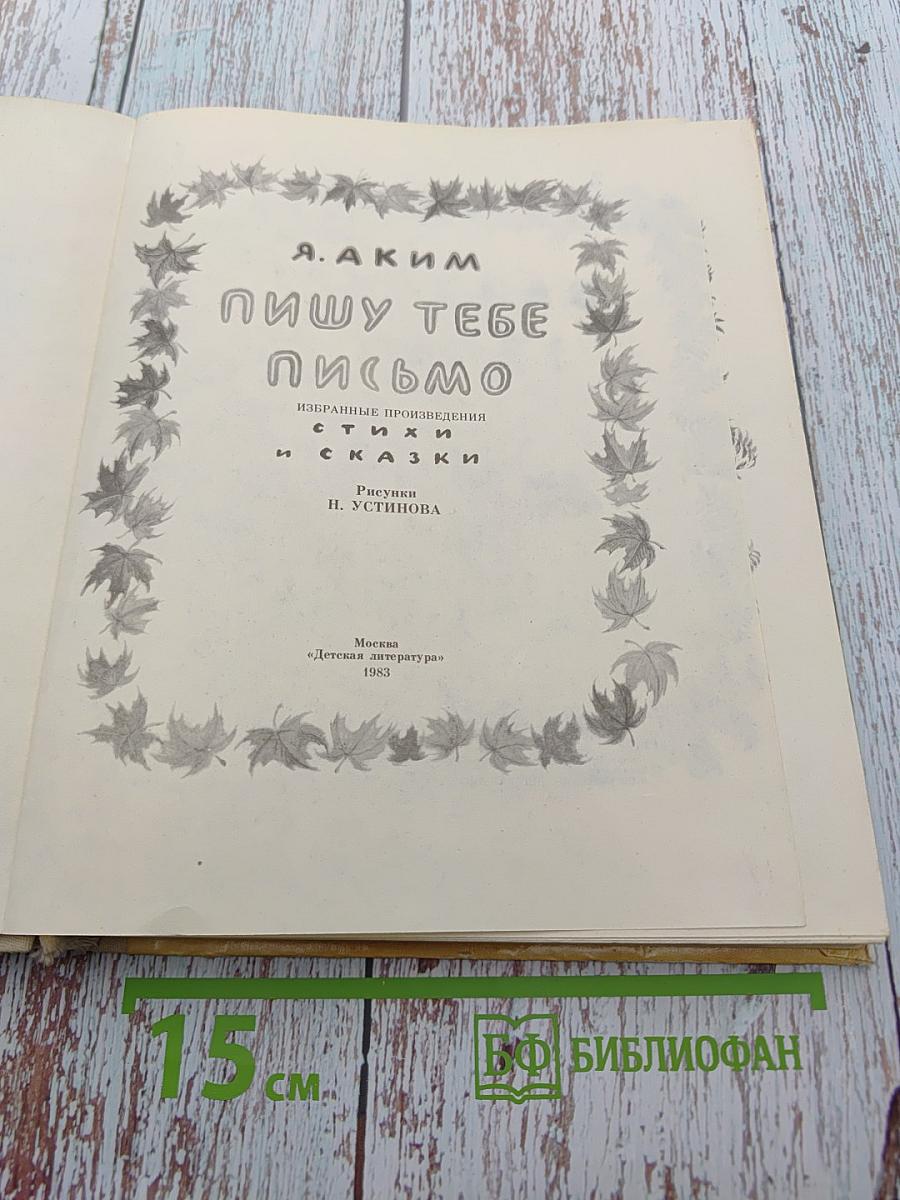 Пишу тебе письмо: Избранные произведения