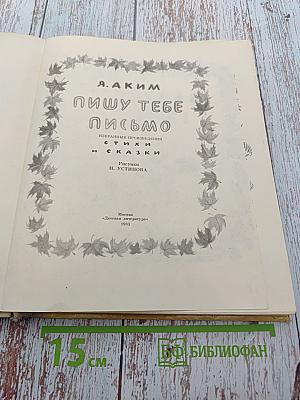 Пишу тебе письмо: Избранные произведения