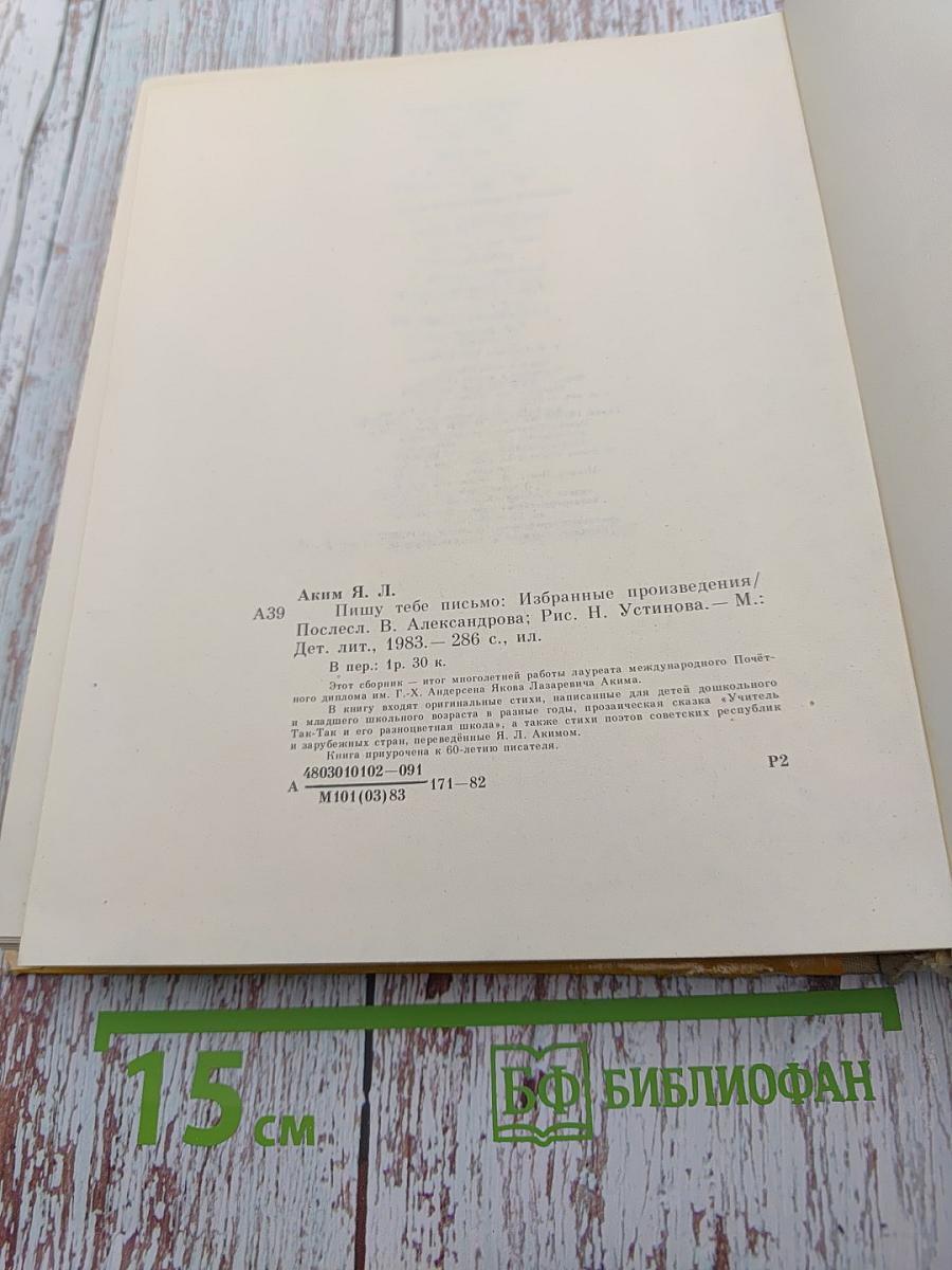 Пишу тебе письмо: Избранные произведения