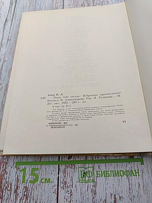 Пишу тебе письмо: Избранные произведения