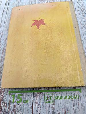 Пишу тебе письмо: Избранные произведения