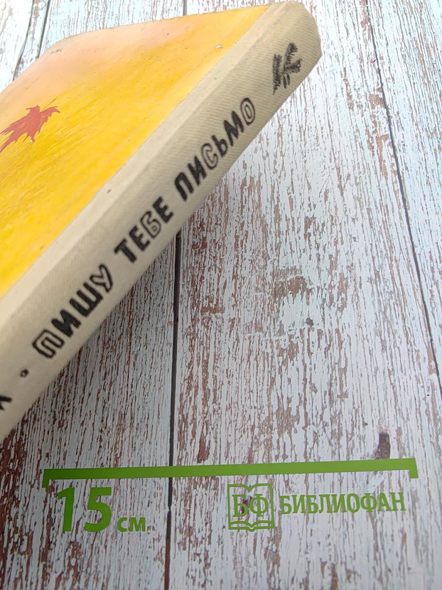 Пишу тебе письмо: Избранные произведения