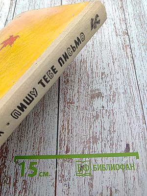 Пишу тебе письмо: Избранные произведения